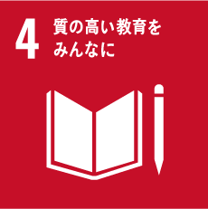 04　質の⾼い教育をみんなに